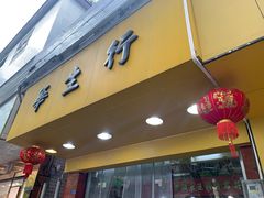 -华生行(大良店)