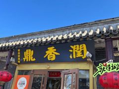 -鼎香润(德胜门内店)