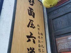 门面-新万鑫银丝面·非遗无锡味(惠山古镇店)