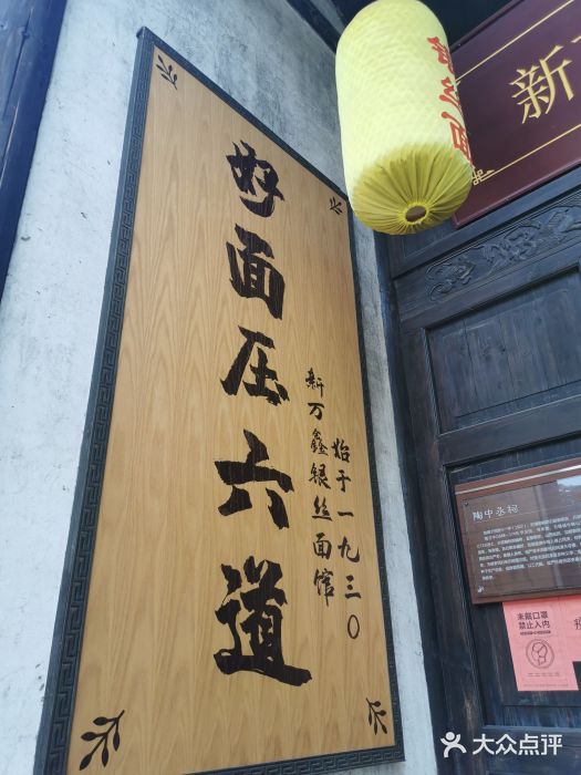 新万鑫银丝面·非遗无锡味(惠山古镇店)门面图片