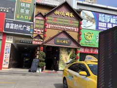 -湘悦回家(棠东店)