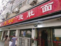 门面-易记皮肚面(明瓦廊店)