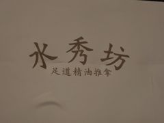-水秀坊·足道 SPA 按摩(巨鹿路店)