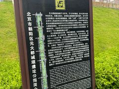 -元大都城垣遗址公园