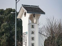 -惠山古镇·寄畅园