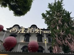 -巴厘龙虾·榜首油焖大虾(沙湖·花园店)