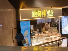 -鲍师傅糕点(国金街店)