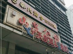 门面-山泉公馆酒家(广州东站店)