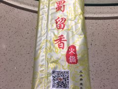 -蜀留香火锅·始于1999·原四川老火锅(白堤路店)