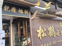 -松鹤面馆·古法焖肉面(观前店)