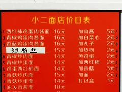 -小二面店