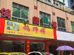 门面-石岐鸽师傅餐厅(石岐总店)
