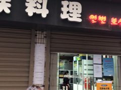 门面-屋里家延边朝鲜族冷面(南园店)