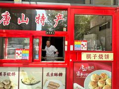 -妙味当棋子烧饼(凤凰世嘉店)