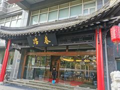 门面-冶春茶社(官园桥店)