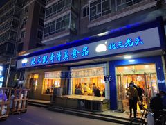 -北三凯奇清真食品店