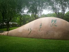-唐城墙遗址公园