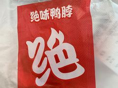 -绝味鸭脖(地铁站一店)