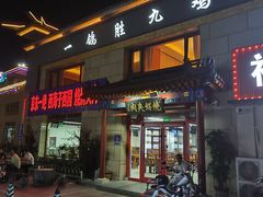 -京东一绝西海子西园烧饼夹肉