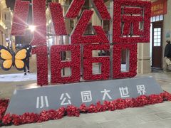 -汕头市小公园
