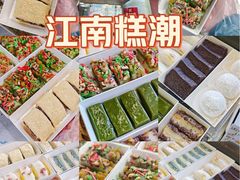 -江南糕潮(新生路总店)