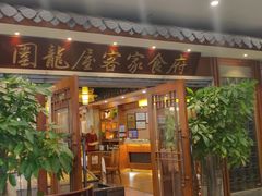 门面-围龙屋客家食府(福田店)