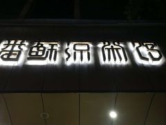 门面-潘苏凉茶馆(康之宝超级广场店)