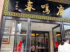 -鹿鸣春饭店(总店)