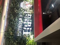 -肉串汪(望京店)