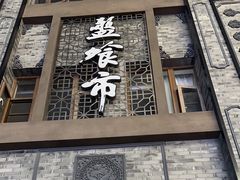 -盘飧市(春熙路店)