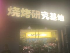-丁虎子烤肉(国道二店)