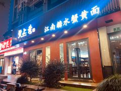 -蟹上黄·蟹黄面·江南糖水(人民广场店)