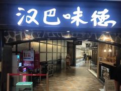门面-汉巴味德(大悦城店)