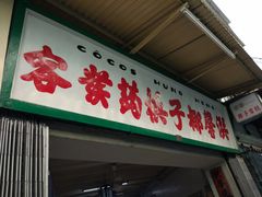 门面-洪馨椰子