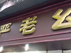 -严老幺烧麦(前进四路店)
