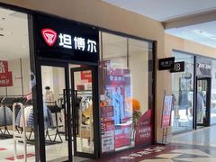 -首创奥特莱斯(西安店)
