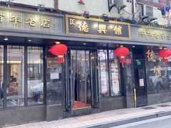 门面-德兴馆(山西南路店)