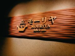 -神户牛排餐厅MOURIYA(总店)