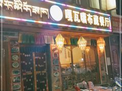 门面-嘎咓讓咘藏餐厅(团结新村店)