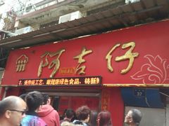 门面-阿吉仔(大元路店)
