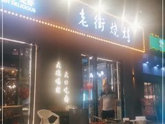 门面-老街烧烤大排档·地道湖北菜·龙虾馆(汉口火车站店)