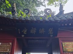 -普陀山慧济禅寺