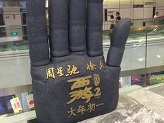 -金逸影城(影视中心IMAX店)
