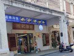 -陈记汤饭(水巷口店)