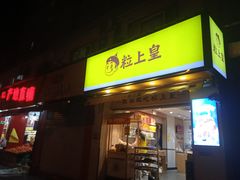 门面-粒上皇(上海瞿溪路店)