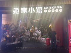 -范家小馆·烤鸭新京菜(金融街店)