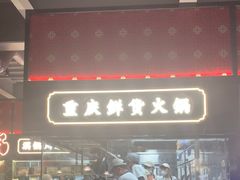 -廖掌柜·重庆鲜货火锅(上海首店)