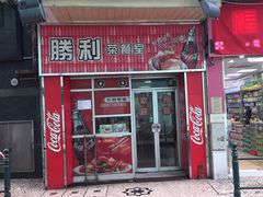 -胜利茶餐室