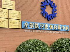 -全景医学影像·杭州全景麒麟门诊部