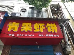 门面-青果虾饼(杨柳巷店)